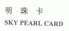 明珠;SKY PEARL