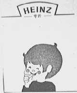 HEINZ    亨氏