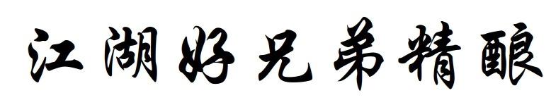 江湖好兄弟精酿
