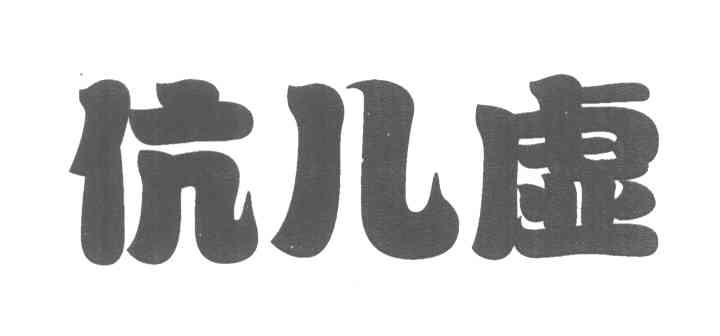 伉儿虚