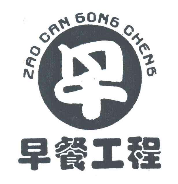 早餐工程
