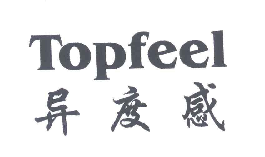 异度感;TOPFEEL