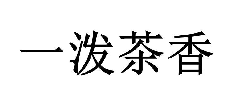 一泼茶香