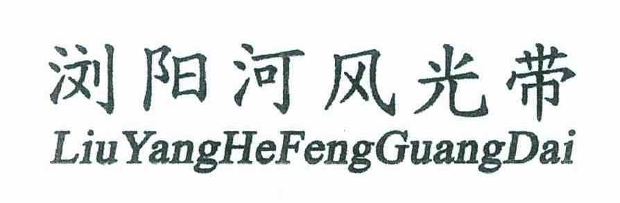 浏阳河风光带