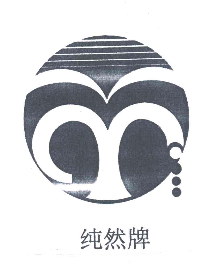 纯然
