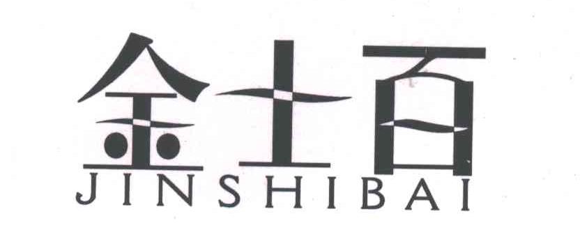金士百