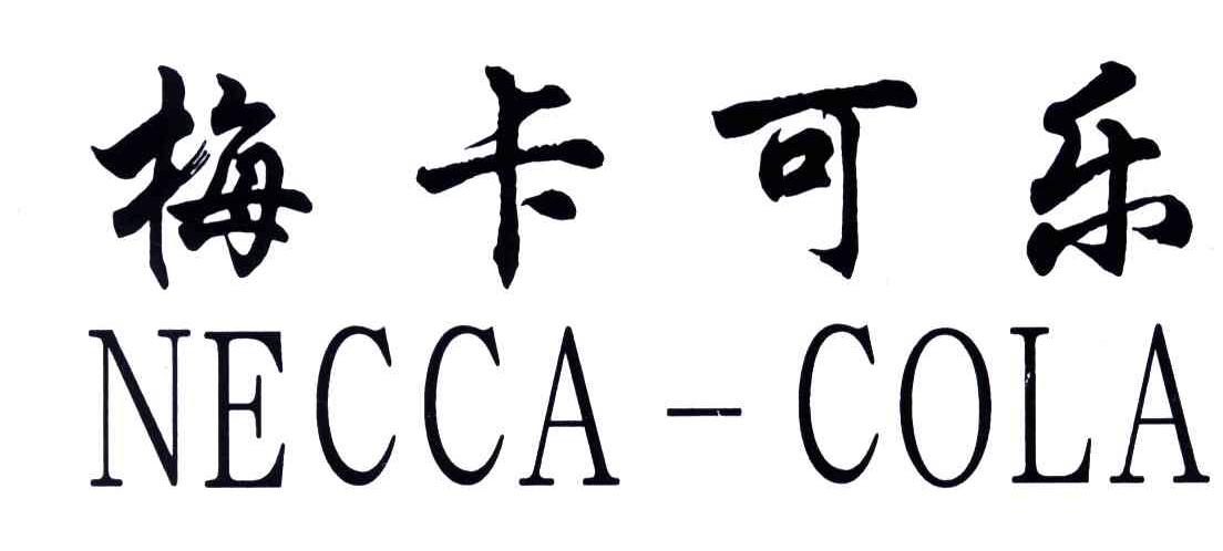梅卡可乐;NECCA-COLA