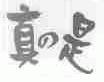 真是