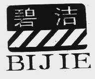 碧洁
