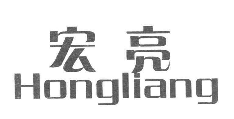 宏亮