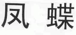 凤蝶