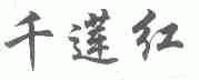 千莲红