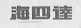 海四达