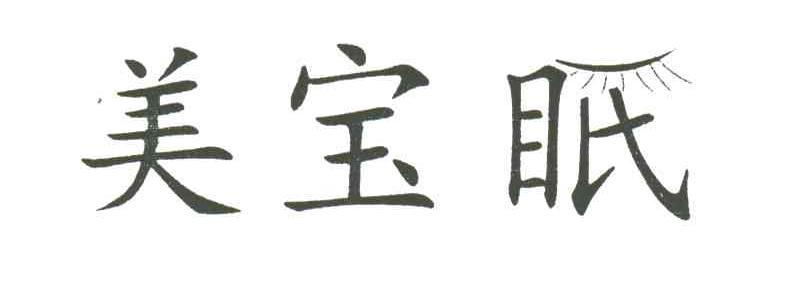 美宝眠;美宝