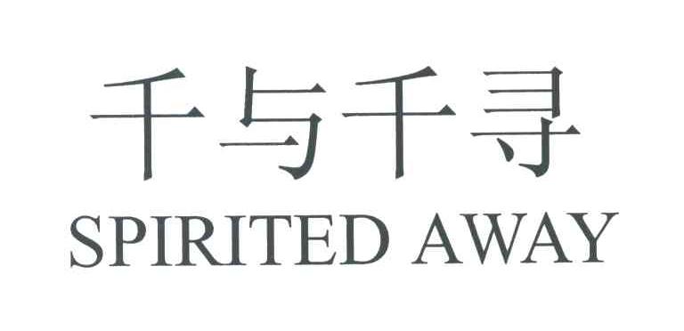 千与千寻;SPIRITED AWAY