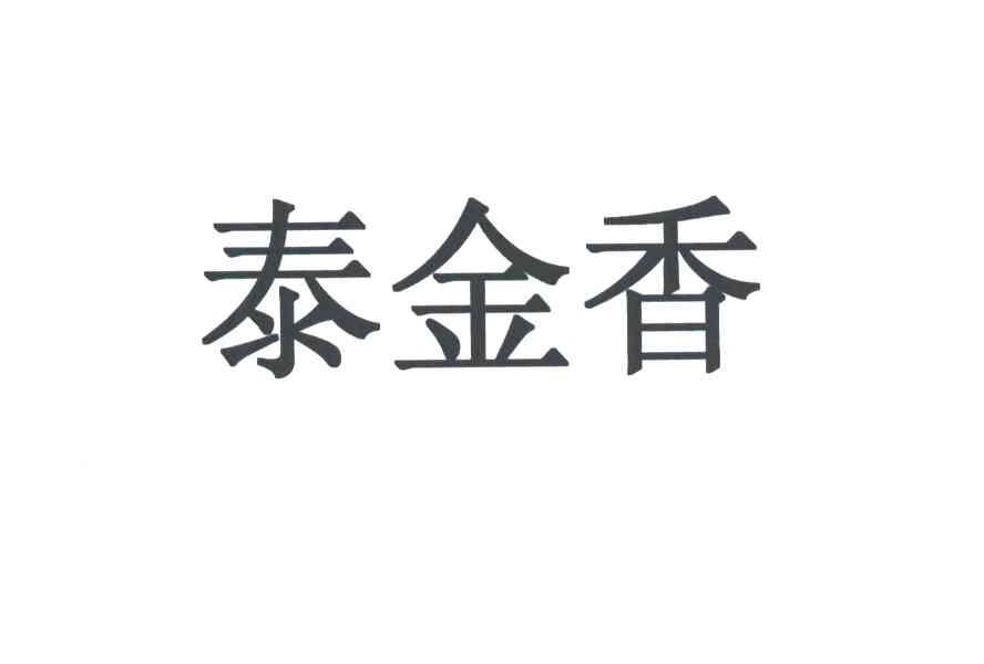 泰金香
