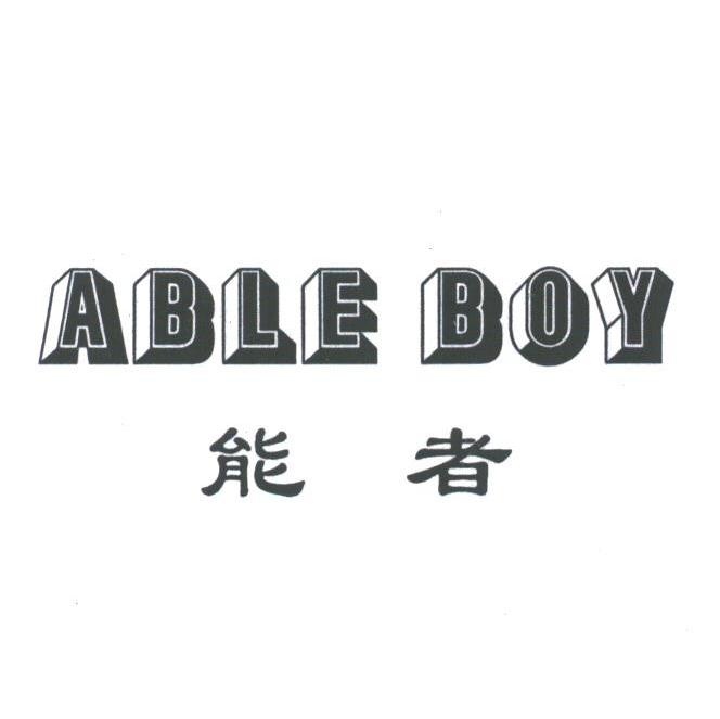 能者;ABLE BOY
