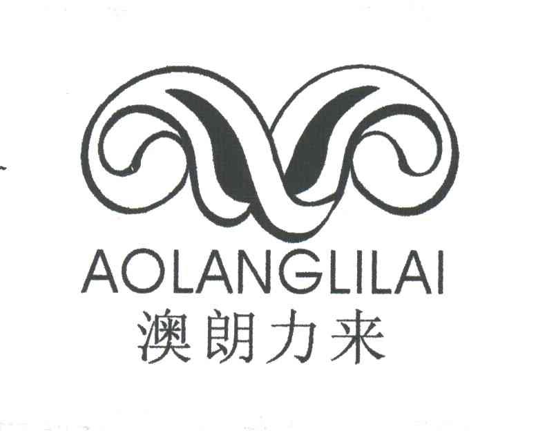 澳朗力来