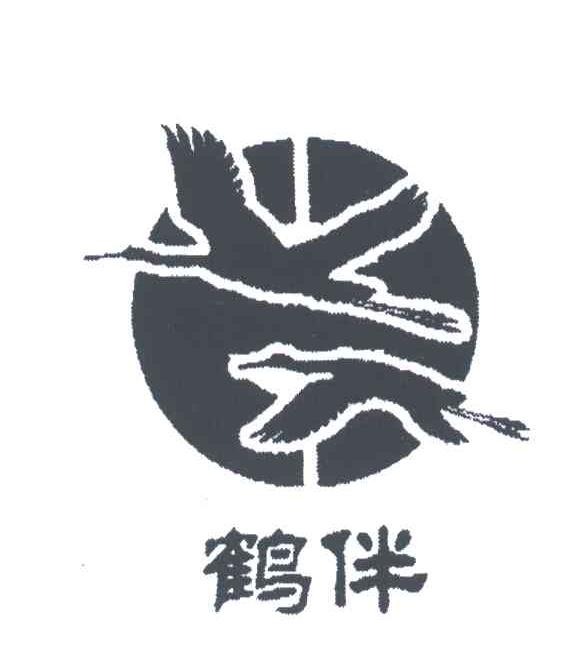 鹤伴
