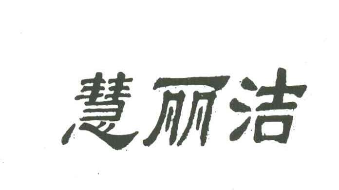 慧丽洁