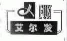 艾尔发;FUN