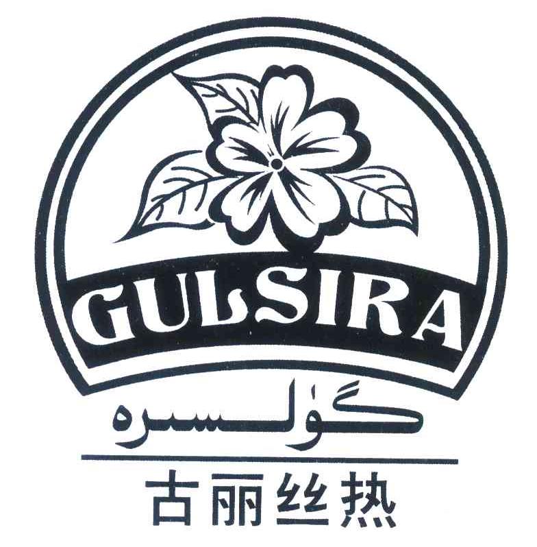 古丽丝热 GULSIRA