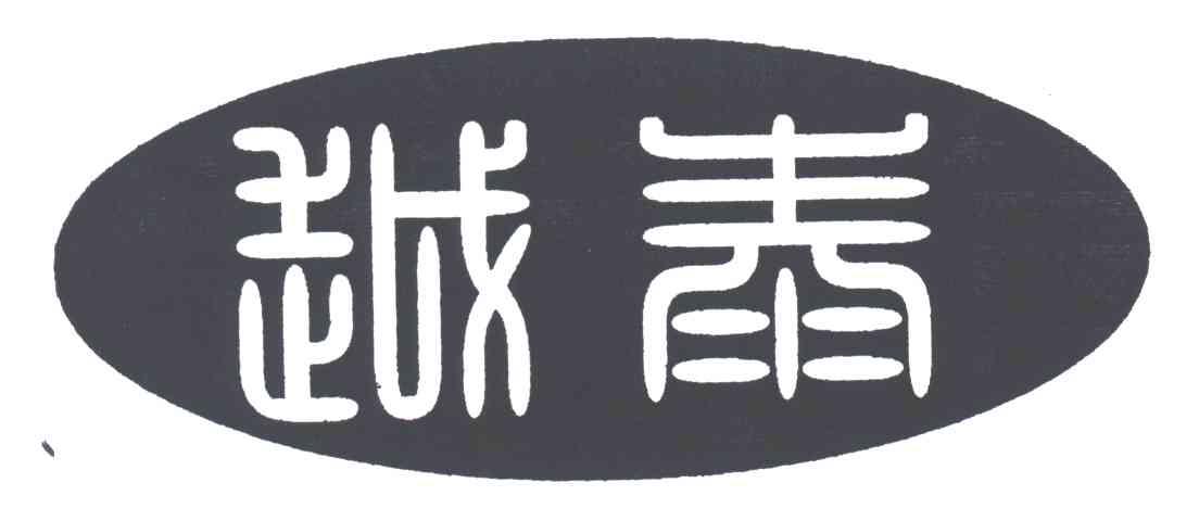 越泰