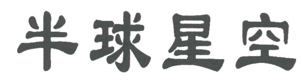 半球星空