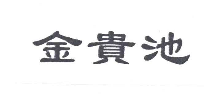 金贵池
