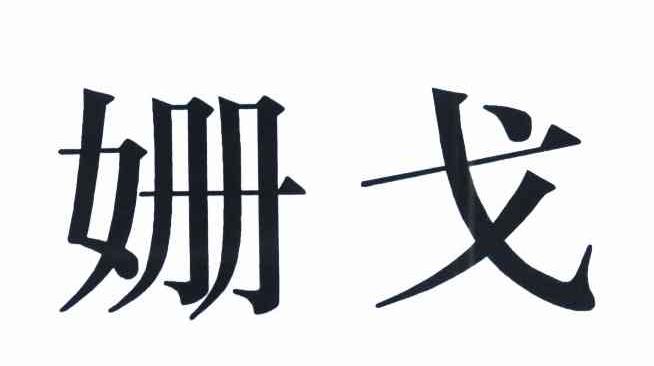 姗戈