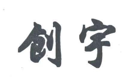 创宇
