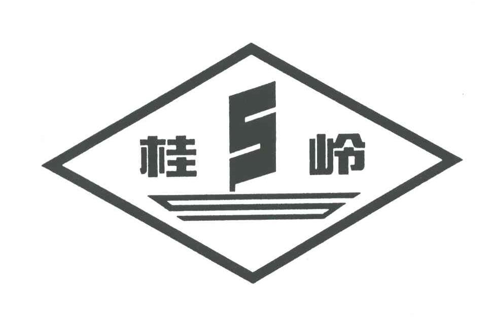 桂岭