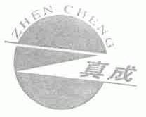 真成