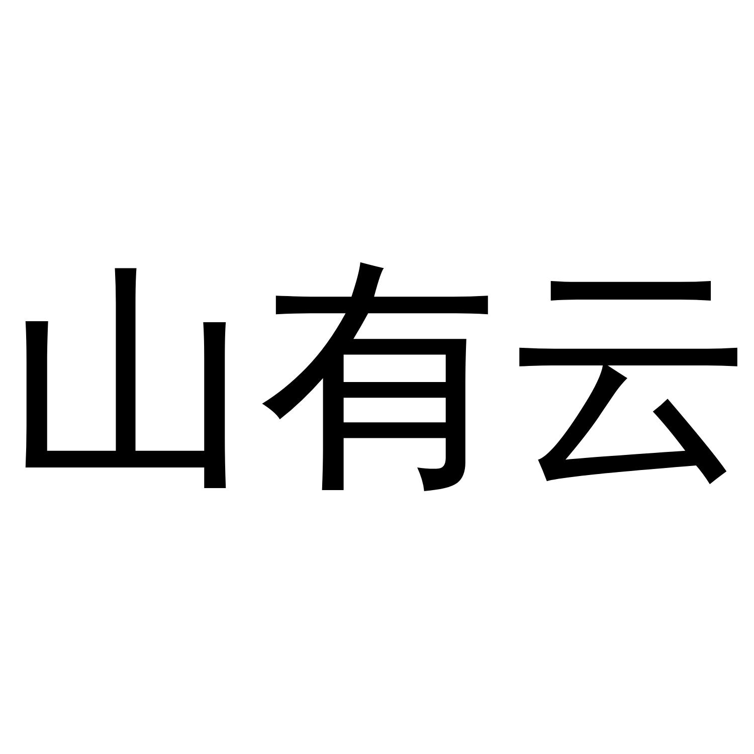 山有云