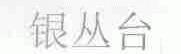 银丛台