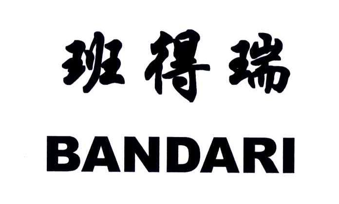 班得瑞BANDARI