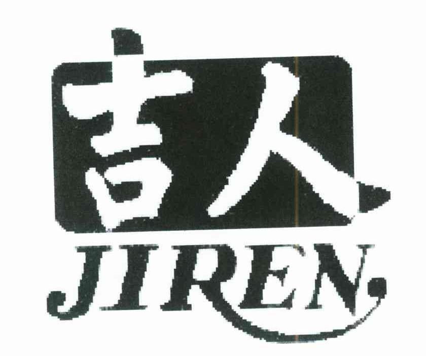 吉人