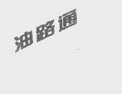 油路通