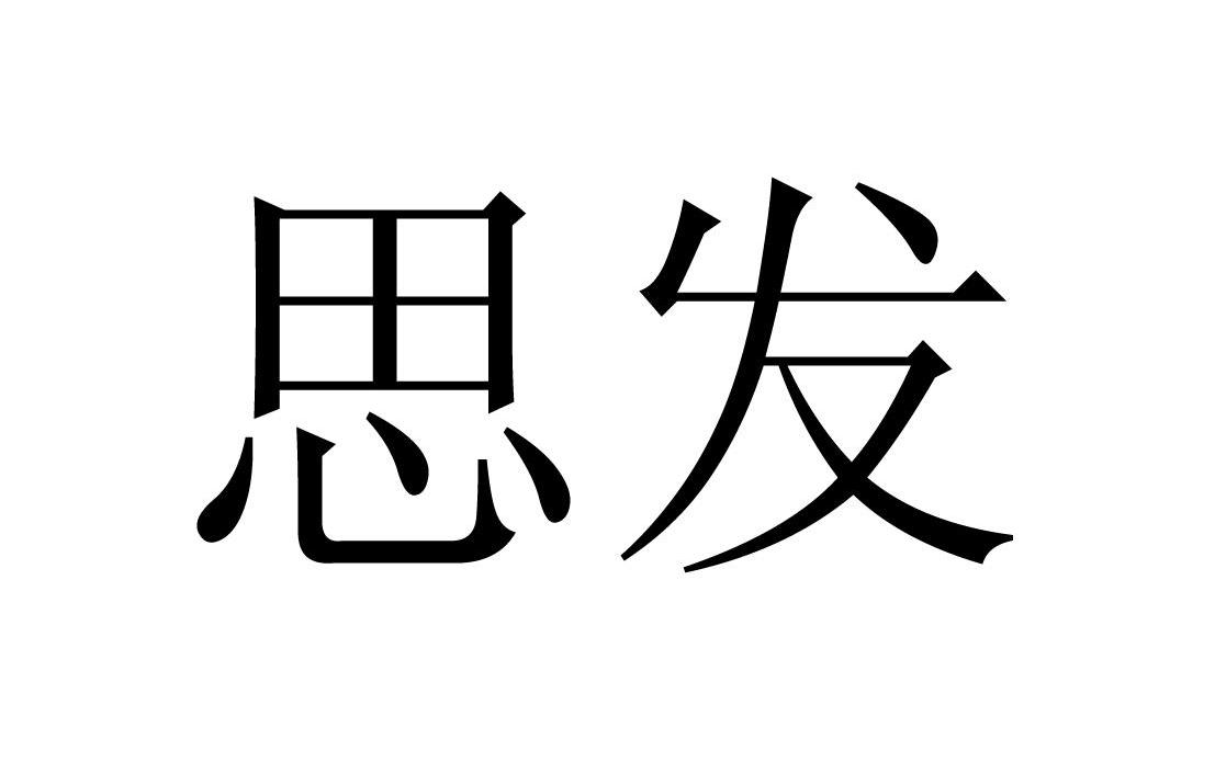 思发