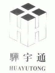 骅宇通
