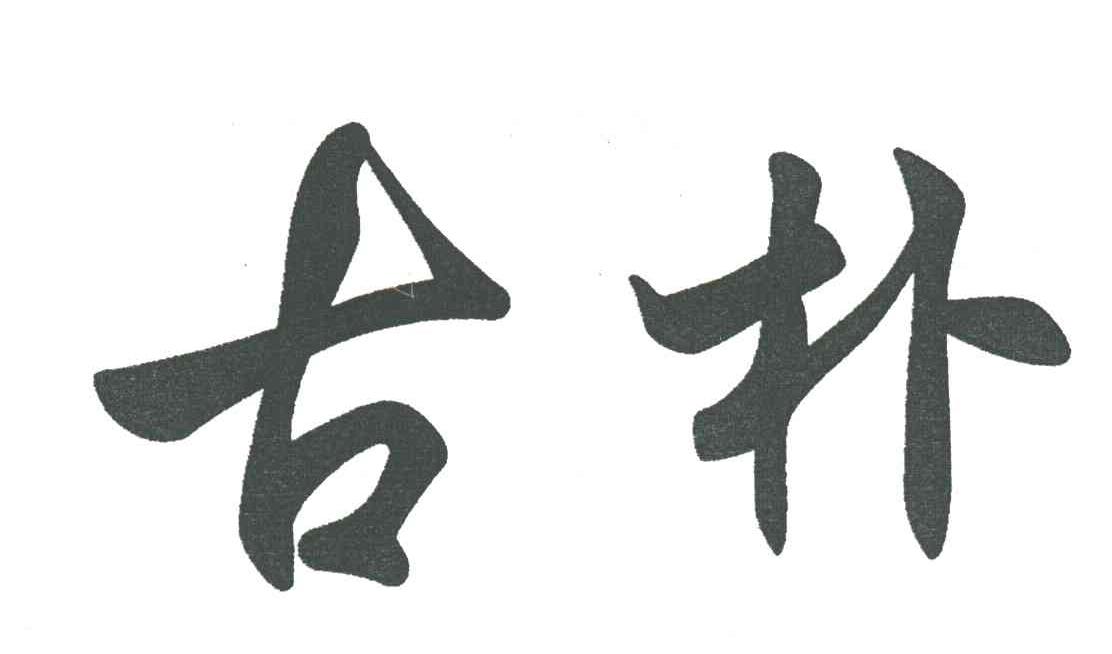古朴