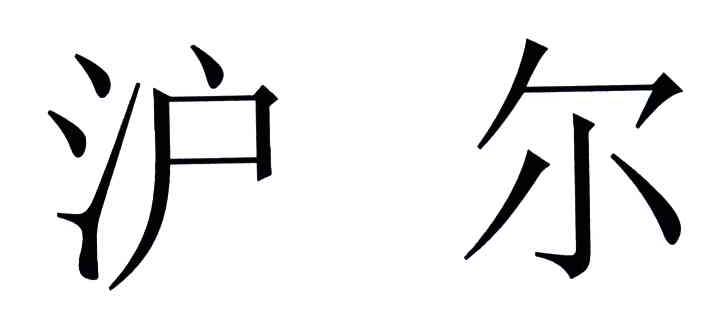 沪尔