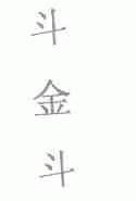 斗金斗