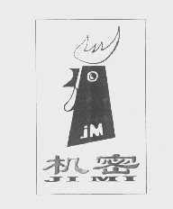 机密