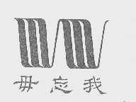 毋忘我