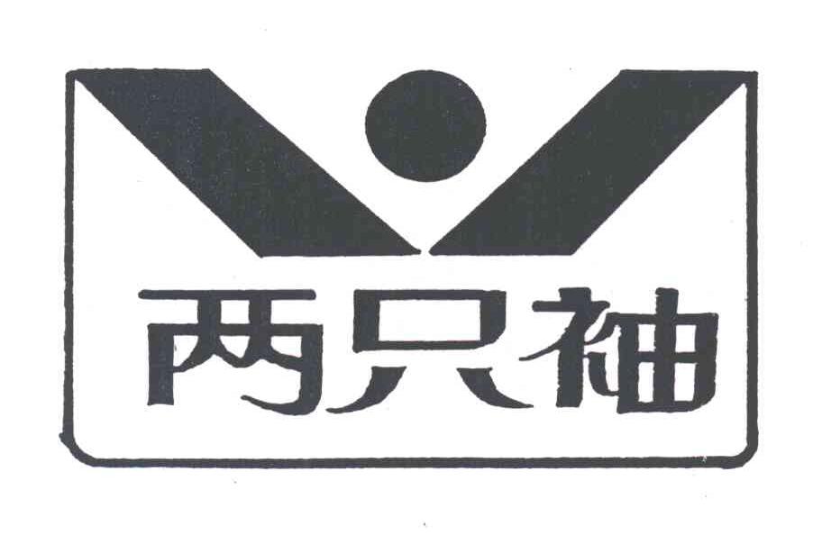 两只袖