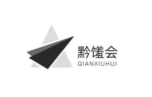 黔馐会