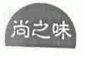 尚之味
