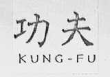 功夫    KUNG FU