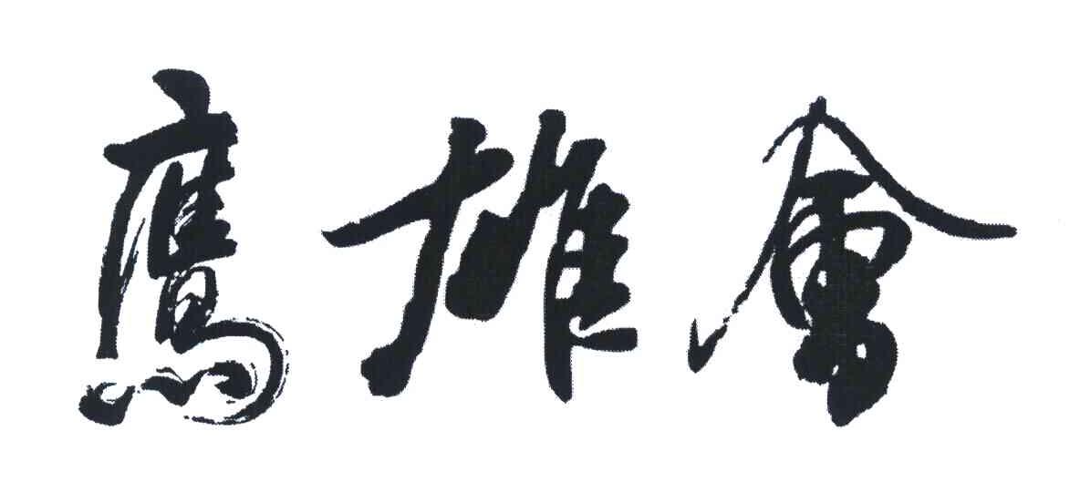 鹰雄会
